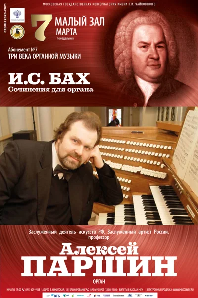 Алексей Паршин (орган)