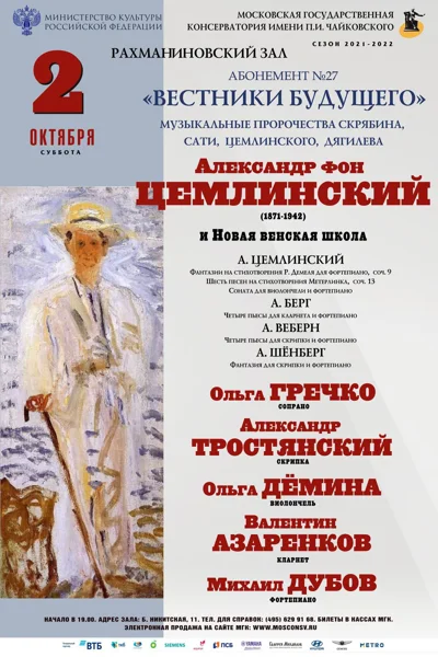 Александр фон Цемлинский (1871–1942) и Новая венская школа