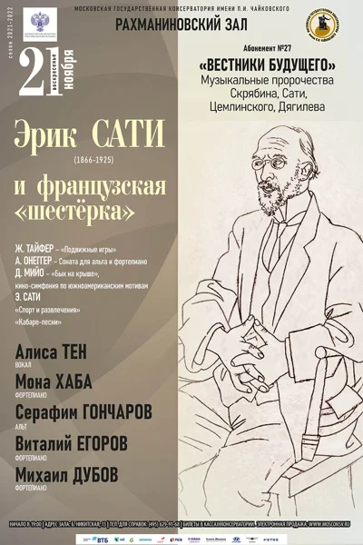 Эрик Сати (1866–1925) и французская «Шестёрка»