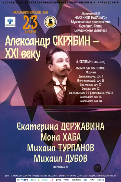 Александр Скрябин – XXI веку