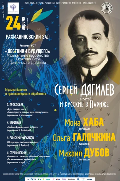 Сергей Дягилев (1872–1929) и русские в Париже
