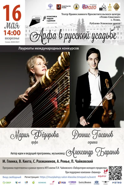 «Арфа в русской усадьбе»