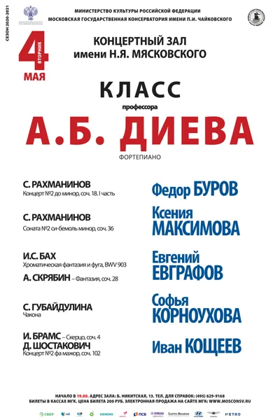 Класс профессора А.Б. Диева (фортепиано)