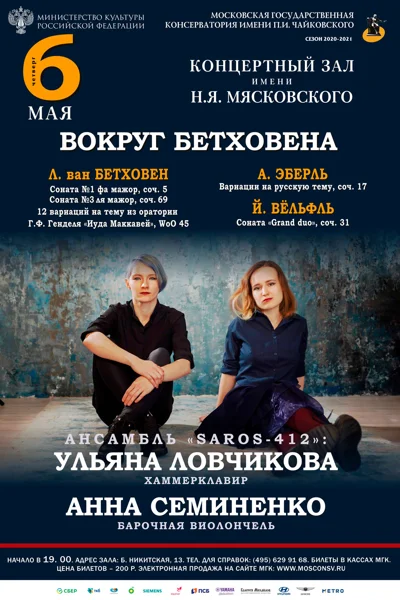 «Вокруг Бетховена»