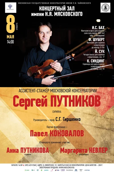 Ассистент-стажёр Московской консерватории Сергей Путников (скрипка)