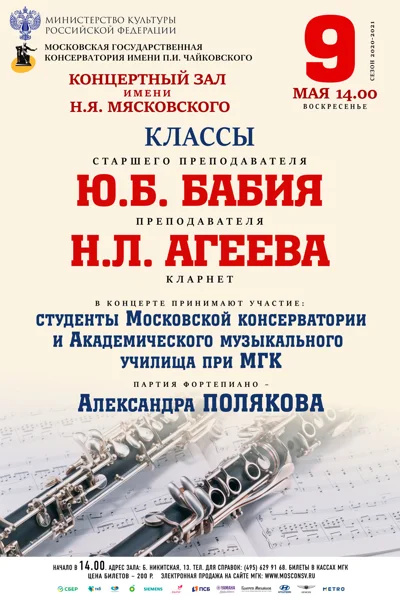 Классы ст. преподавателя Ю.Б.Бабия, преподавателя Н.Л.Агеева (кларнет)