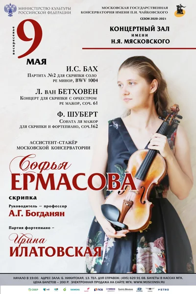 Ассистент-стажёр Московской консерватории Софья Ермасова (скрипка)