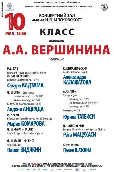 Класс профессора А. А. Вершинина (фортепиано)