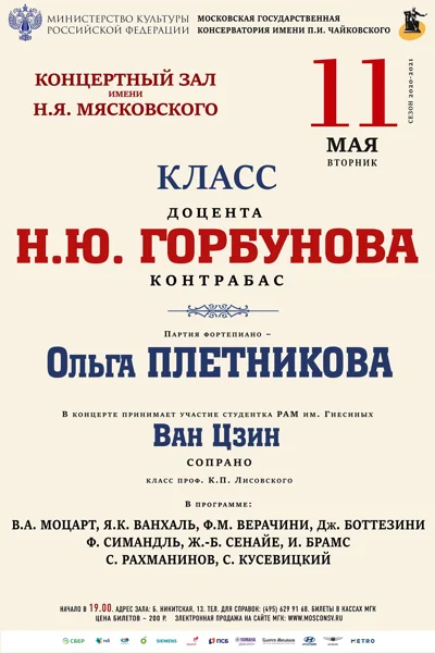 Класс доцента Н. Ю. Горбунова (контрабас)