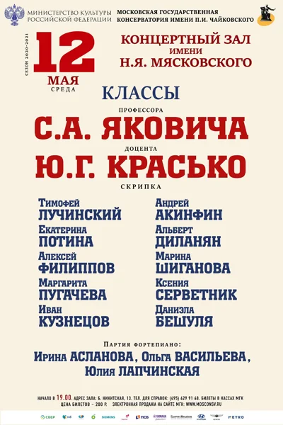 Классы профессора С.А. Яковича, доцента Ю.Г. Красько (скрипка)