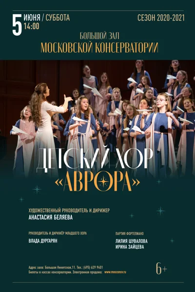 Детский хор «Аврора». Дирижёр — Анастасия Беляева