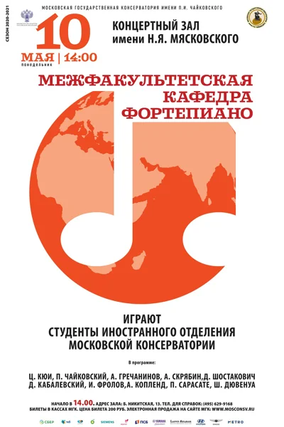 Межфакультетская кафедра фортепиано