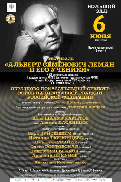 Фестиваль «Альберт Семёнович Леман и его ученики»
