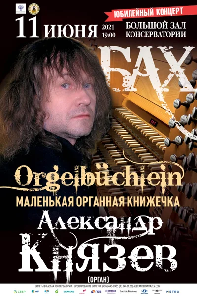 Александр Князев (орган). Юбилейный концерт