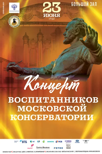 Концерт воспитанников Московской консерватории