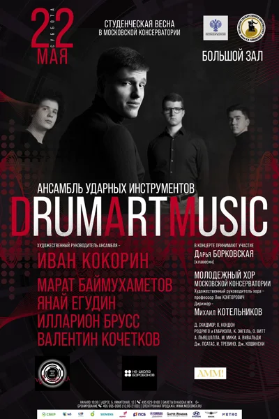 Ансамбль ударных инструментов «DrumArtMusic»