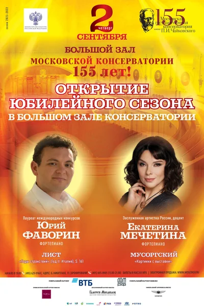 Открытие юбилейного сезона в Большом зале