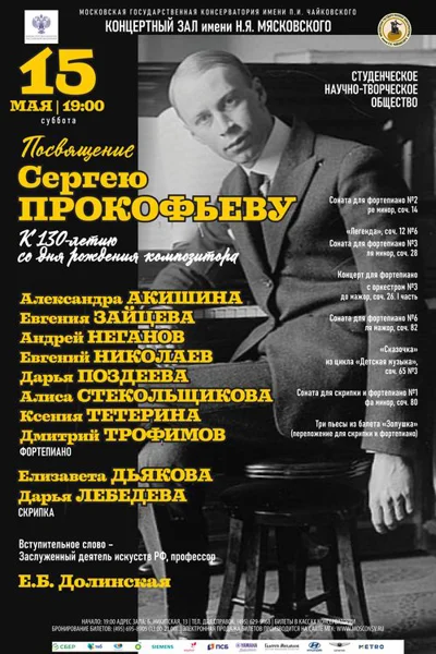 Посвящение Сергею Прокофьеву (к 130-летию со дня рождения композитора)