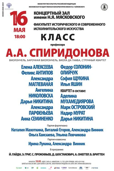 Класс профессора А. А. Спиридонова (виолончель)