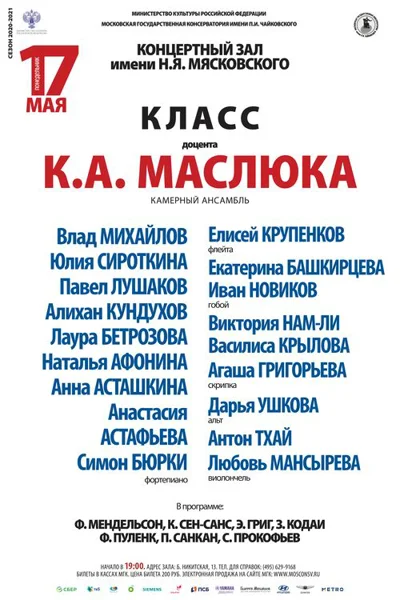 Класс доцента К. А. Маслюка (камерный ансамбль)