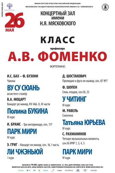 Класс профессора А. В. Фоменко (фортепиано)