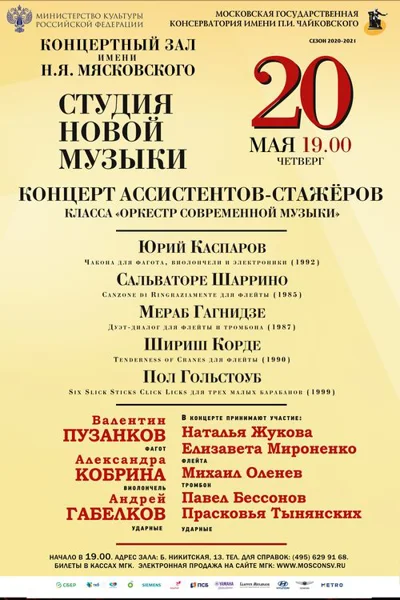 Концерт ассистентов-стажеров класса «Оркестр современной музыки»
