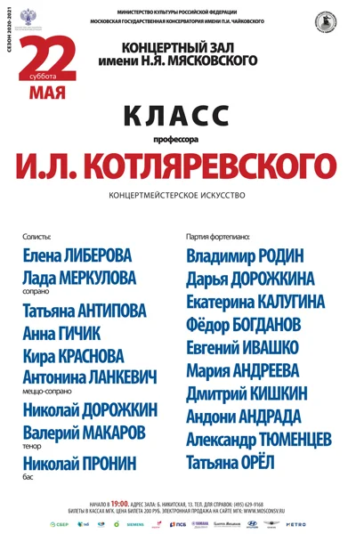 Класс профессора И. Л. Котляревского (концертмейстерское искусство)