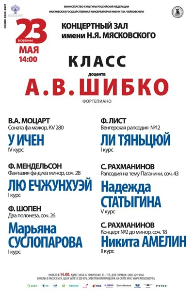 Класс доцента А. В. Шибко  (фортепиано)