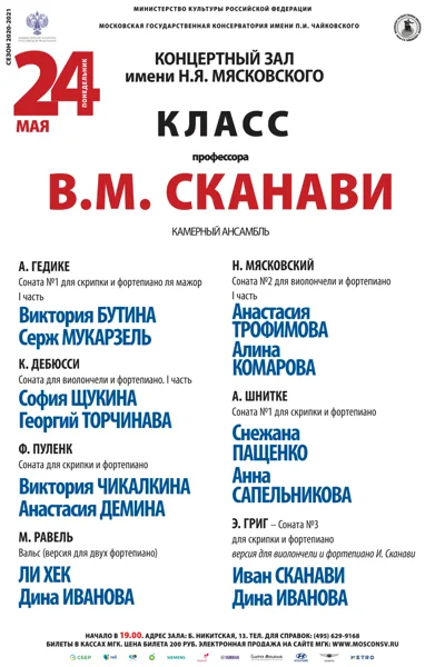 Класс профессора В. М. Сканави (камерный ансамбль)