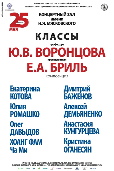 Классы проф. Ю.В. Воронцова, преп. Е.А. Бриль (композиция)