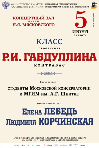 Класс профессора Р. И. Габдуллина (контрабас)