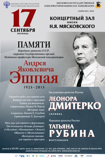Концерт памяти А. Я. Эшпая (1925–2015)