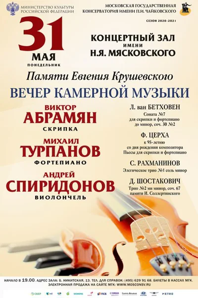 Вечер камерной музыки. Памяти Евгения Крушевского