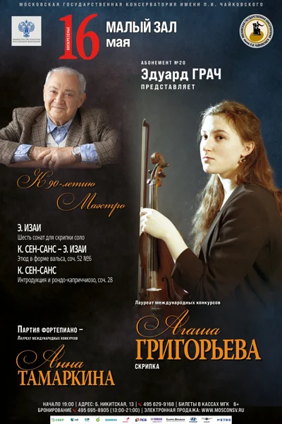 Агаша Григорьева (скрипка)