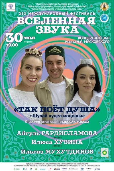 «Шулай күңел моңлана». «Так поёт душа»