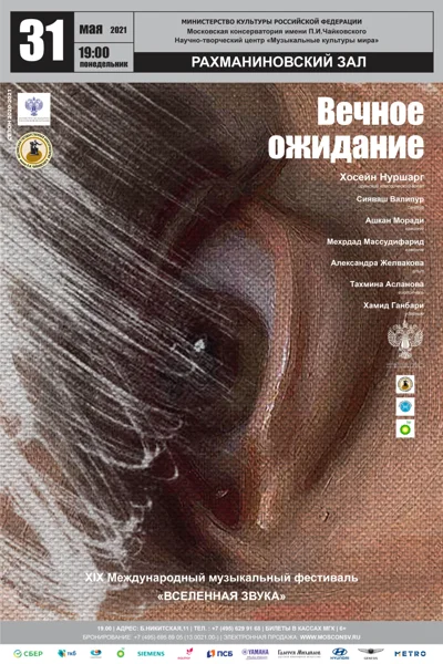 «Вечное ожидание»