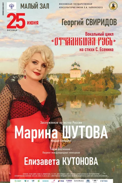 Георгий Свиридов. Вокальный цикл «Отчалившая Русь»
