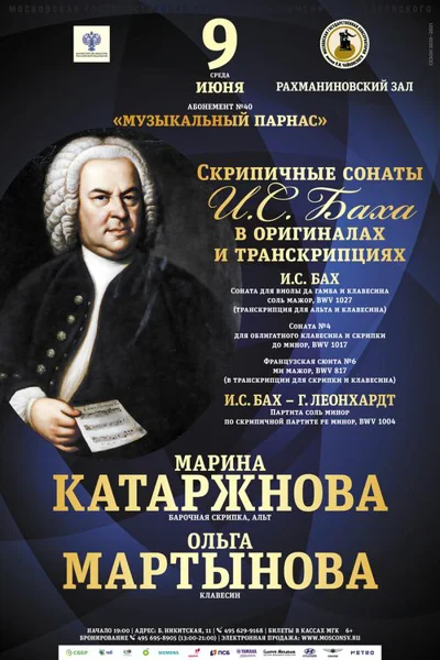 Скрипичные сонаты И. С. Баха в оригиналах и транскрипциях
