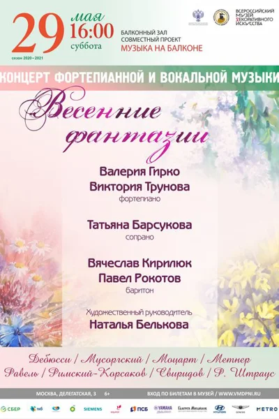 Концерт фортепианной и вокальной музыки «Весенние фантазии»