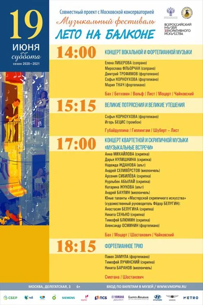 Музыкальный фестиваль «Лето на балконе»
