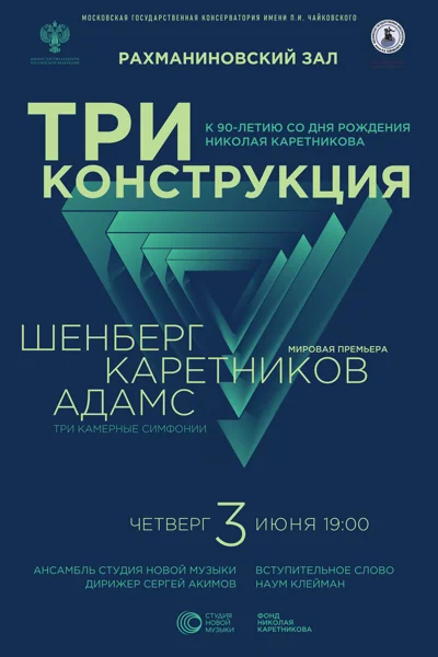 Триконструкция. К 90-летию со дня рождения Николая Каретникова