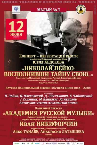 «Николай Пейко: восполнивши тайну свою…»