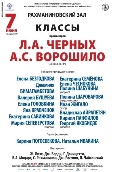 Классы профессоров Л. А. Черных, А. С. Ворошило (сольное пение)