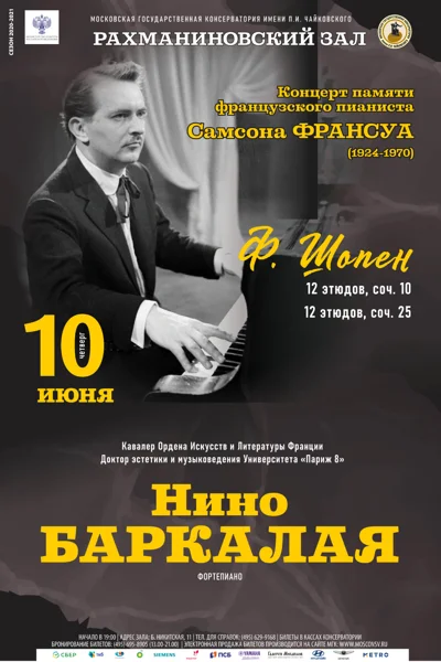 Нино Баркалая (фортепиано)