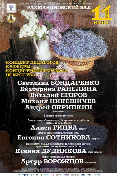 Кафедра концертмейстерского искусства. Концерт педагогов