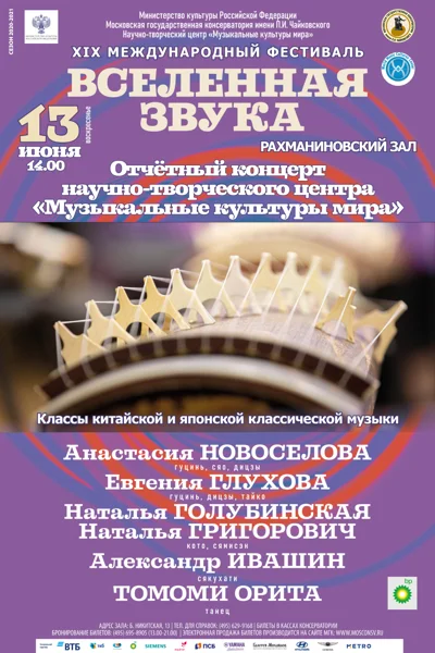 Отчётный концерт Центра «Музыкальные культуры мира»