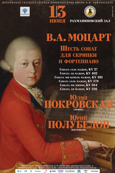 Юлия Покровская (скрипка), Юрий Полубелов (фортепиано)