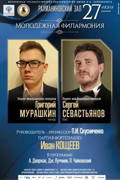 Григорий Мурашкин (тенор), Сергей Севастьянов (бас)