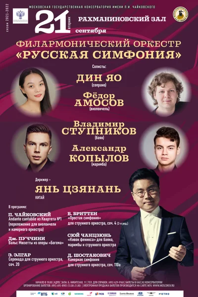 Филармонический оркестр «Русская симфония»