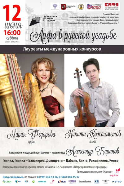 «Арфа в русской усадьбе»